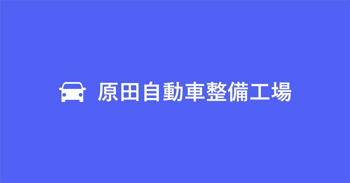 有限会社 原田自動車整備工場の外観